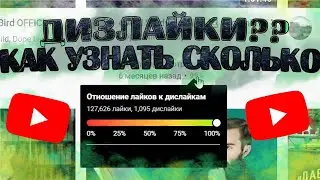 КАК УЗНАТЬ КОЛИЧЕСТВО ДИЗЛАЙКОВ? / я знаю как