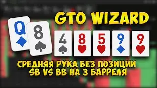 GTO Wizard: Средняя рука без позиции СБ вс ББ на 3 барреля