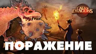 Почему мы ПРОИГРАЛИ?! [ Call of Dragons ]