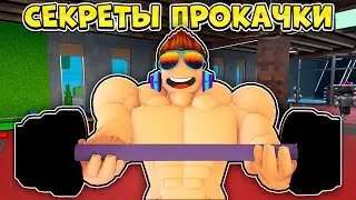 СЕКРЕТЫ ПРОКАЧКИ в Gym League | Roblox