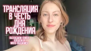 Мне 20! | Обсуждаем книгу 