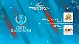 Звезда Гжели (с. Гжель) — Нефть-Н (Уфа) | Лига Надежды (14.05.2024)