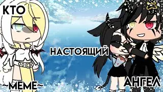 😇| Кто настоящий ангел? |😇 [meme] ||Gacha life ||