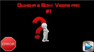 Как исправить ошибку в Sony Vegas 12