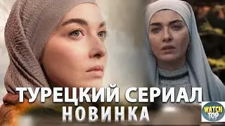 Раскрываем тайное: Новинка Турецкого кино Сериал Зюбейде Матери и Сыновья