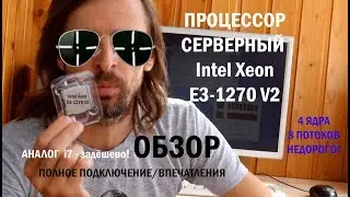 Процессор Intel Xeon E3-1270 V2 ОБЗОР