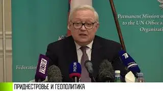 Безопасность в Европе: Приднестровье и геополитика