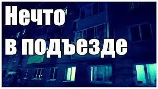Страшные истории. Нечто в подъезде.