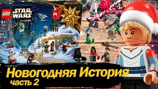 ОБЗОР НА НОВОГОДНИЙ КАЛЕНДАРЬ ЛЕГО ЗВЕЗДНЫЕ ВОЙНЫ 75366