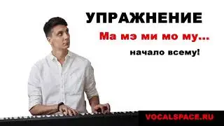 Уроки вокала с нуля. Упражнение для начинающих вокалистов.