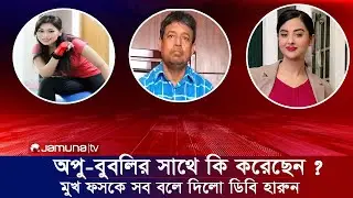 অপু ও বুবলির সাথে কি  করেছে ডিবি হারুন মুখ ফসকে সব বলে দিলো। সময় টিভি যমুনা টিভি নিউজ আজকের খবর