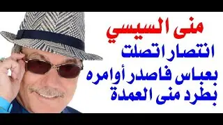 د.أسامة فوزي # 3235 - لماذا أمرت انتصار السيسي بايقاف المذيعة منى العمدة عن العمل؟