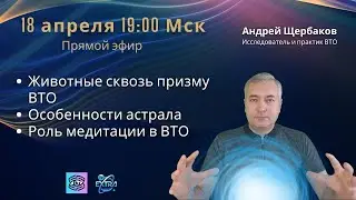 Животные в ВТО. Астрал. Медитация. Миры внетелесного опыта с практиком. Андрей ЩЕРБАКОВ