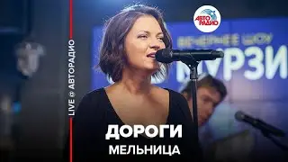 Мельница - Дороги (LIVE @ Авторадио)