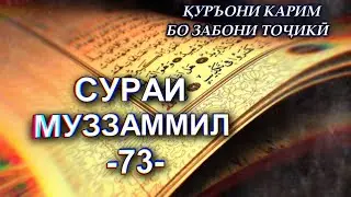 73 СУРА МУЗЗАММИЛ/SURAH MUZZZAMMIL