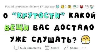 Я не считаю это крутым!