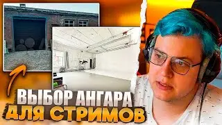 ПЯТЁРКА ПРОДОЛЖАЕТ ИСКАТЬ АНГАР ДЛЯ ИРЛ СТРИМОВ