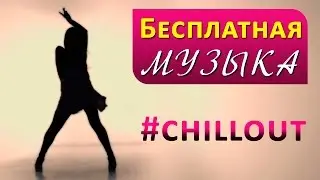 Бесплатная музыка для видео на youtube | Слушать, скачать музыку #royalty-free #chillout