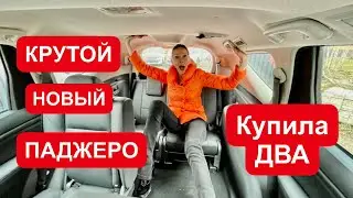 НОВЫЙ Mitsubishi Pajero. КУПИЛА ДВА!