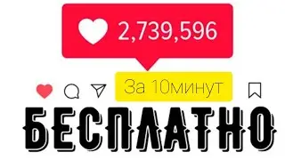 Как накрутить подписчиков и лайки Инстаграм в 2021 году/За 10минут/100%