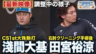 【調整中】CS劇的サヨナラ打・淺間大基＆右肘クリーニング手術・田宮裕涼 ランニングの様子＜11/10ファイターズ秋季キャンプ2024＞