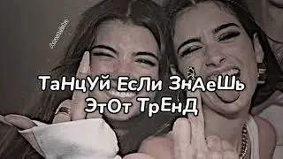 🕸️ТАНЦУЙ ЕСЛИ ЗНАЕШЬ ЭТОТ ТРЕНД🩶ТРЕНДЫ ТИК ТОК🕸️ТРЕНДЫ 2023🩶Tik Tok trends 2023🕸️