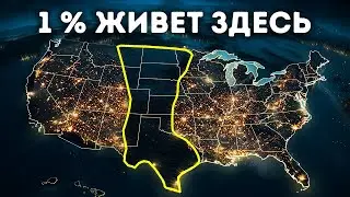 Почему никто не хочет жить в центре США