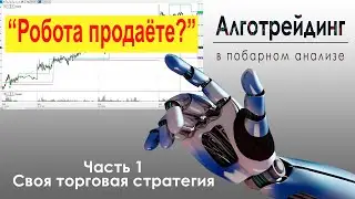 Как и когда надо собирать торгового робота. Часть 1. 