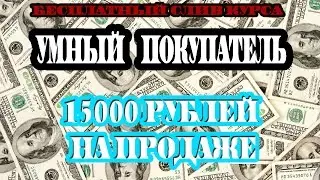 Умный покупатель. Слив курса. 15000 рублей на продаже