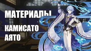 Подготовься к КАМИСАТО АЯТО ПРАВИЛЬНО I Genshin Impact