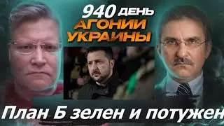 АГОНИЯ УКРАИНЫ 940 день | Что за план Б Зеленского? Битва за Wildberries