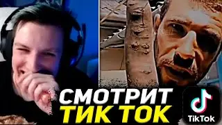 МАЗЕЛЛОВ СМОТРИТ ТИК ТОК МЕМЫ