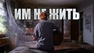 ИМ НЕ ЖИТЬ ▷ The Last of Us 2 (Одни из нас 2) НА РЕАЛИЗМЕ #4