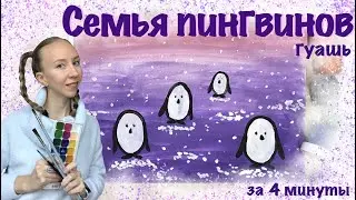 Семья пингвинчиков. Рисунок за 4 минуты гуашью. Научимся рисовать лёд, горы, пингвинов.
