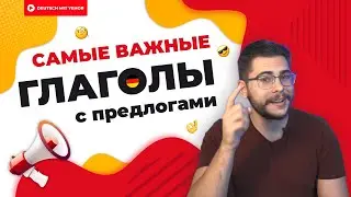 Самые ВАЖНЫЕ глаголы с предлогами в немецком | Deutsch mit Yehor