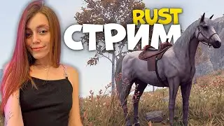 СТРИМ! Строю конячью ферму после ГЛОБАЛ вайпа в RUST