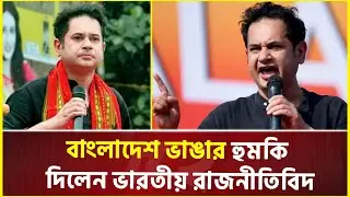 এবার বাংলাদেশ ভাঙার হু'মকি দিলেন ভারতীয় রাজনীতিবিদ! | India | Bangladesh | BJPally
