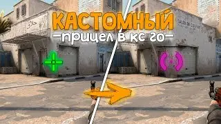 КАК ПОСТАВИТЬ САМЫЙ ЧИТЕРСКИЙ КАСТОМНЫЙ ПРИЦЕЛ В CS GO // ПРИЦЕЛ ДЛЯ АВП В КС ГО // МЕНЯЕМ ПРИЦЕЛ