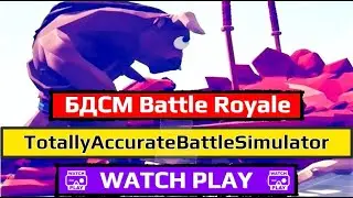 БДСМ Battle Royale Или Обзор Totally Accurate Battle Simulator