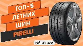 ТОП-5. Лучших летних шин Pirelli по цене/качество💲 Рейтинг 2024🏆 Какие летние шины Пирелли выбрать?