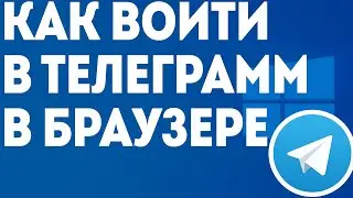 КАК ВОЙТИ В ТЕЛЕГРАММ В БРАУЗЕРЕ