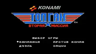Полное прохождение (((Dendy))) Top Gun 2: The Second Mission