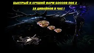 🔥 Лучший фарм пое 2  0.2.0H ??!!!! 15 дивайнов в час 🔥 Best farm Path of Exile 2 - Dawn of the Hunt🔥