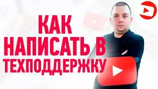 Как написать в техподдержку ютуб? Cправка YouTube.