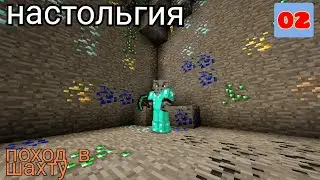 Minecraft НАСТОЛЬГИЯ|2 часть|поход в шахту! первые алмазы! много ресурсов!|сезон выживания|Minecraft