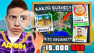 ВЫЧИСЛИЛ ПРОДАЖУ БИЗНЕСА за 15,000 РУБЛЕЙ в GTA RADMIR RP