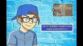 [ГАЙД] КАК  УСТАНОВИТЬ КВАДРАТНЫЙ РАДАР ДЛЯ САМПА