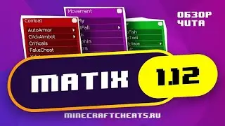 Как скачать читы Matix 1 12 2