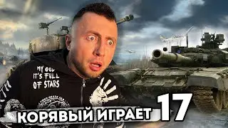 Корявый нуб играет в World of Tanks - коплю на новый танк 7 уровня  - день 17