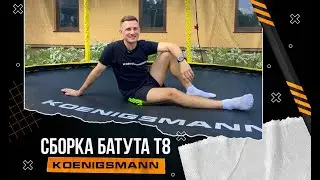 СБОРКА БАТУТА KOENIGSMANN T-8 PRO / КАРКАСНЫЙ БАТУТ С ЗАЩИТНОЙ СЕТКОЙ / ВИДЕОИНСТРУКЦИЯ